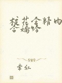 校花含精肉臀迎合娇吟