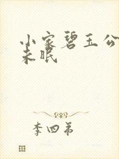 小家碧玉公主夜未眠封面