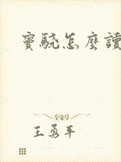窦骁怎么读