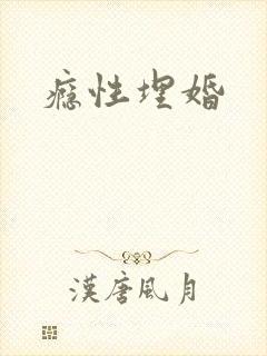 瘾性埋婚封面