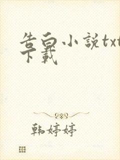告白小说txt下载封面