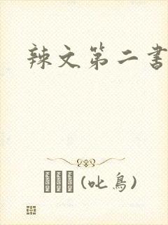 辣文第二书包网