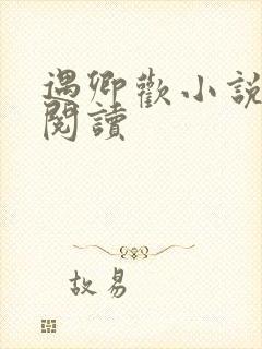遇卿欢小说免费阅读