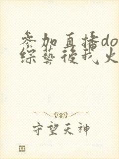 参加直播doi综艺后我火了