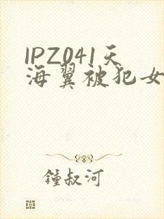 IPZ041天海翼被犯女教师封面