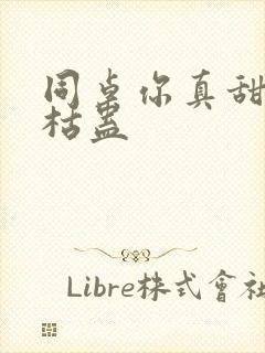 同桌你真甜by枯蛊封面