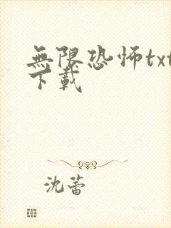 无限恐怖txt下载封面