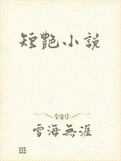短艳小说