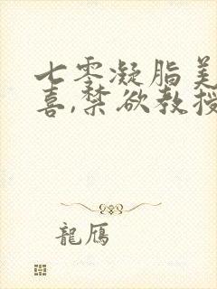 七零凝脂美人有喜,禁欲教授养崽