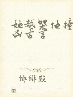 她越哭他撞得越凶古言封面