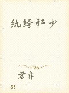 纨绔邪少封面