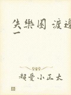 失乐园 渡边淳一封面