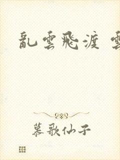 乱云飞渡 云峰