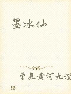 墨冰仙