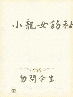 小龙女的秘密
