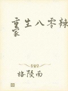 重生八零辣妻当家