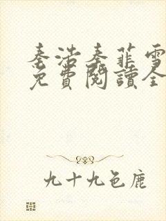 秦浩秦菲雪小说免费阅读全文
