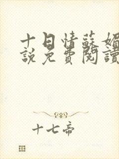 十日情苏媚的小说免费阅读全文