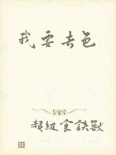 我要去色封面