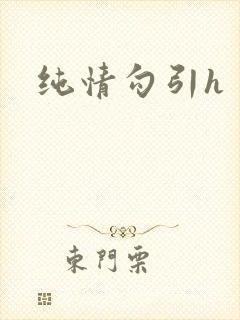 纯情勾引h