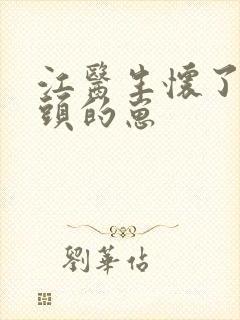 江医生怀了他对头的崽封面