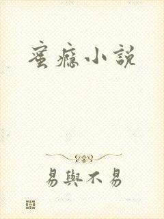 蜜瘾小说