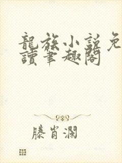 龙族小说免费阅读笔趣阁封面