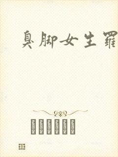 臭脚女生罗盈