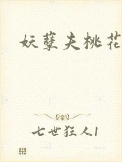 妖孽夫桃花妻