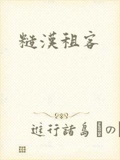 糙汉租客