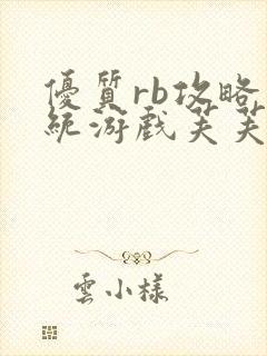 优质rb攻略系统游戏芙芙饿了