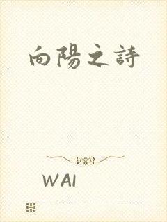 向阳之诗