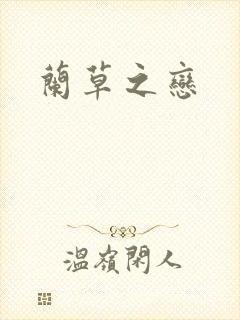 兰草之恋