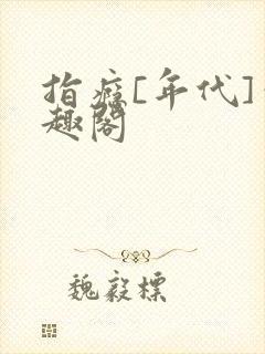 指瘾[年代]笔趣阁