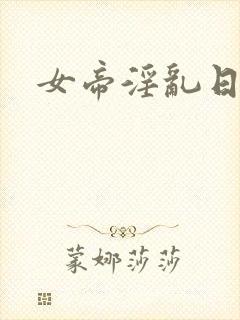 女帝淫乱日常