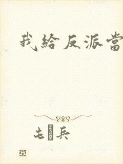 我给反派当爸爸