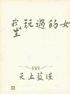 我玩过的女大学生
