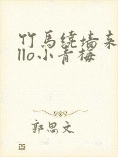 竹马绕墙来hello小青梅封面
