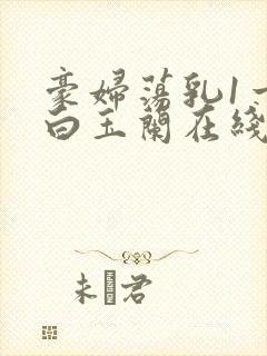 豪妇荡乳1一5白玉兰在线看封面
