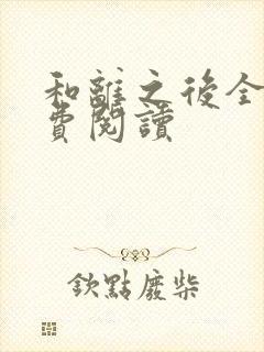 和离之后全文免费阅读封面