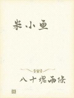 米小鱼