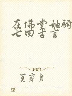 在佛堂她骑了他七回古言