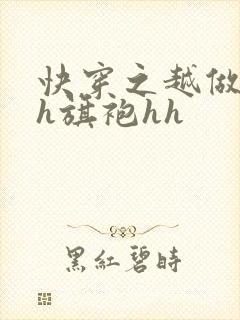 快穿之越做越美h旗袍hh