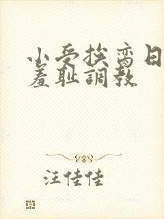 小受挨脔日常h羞耻调教
