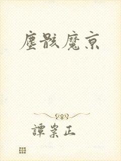 尘骸魔京