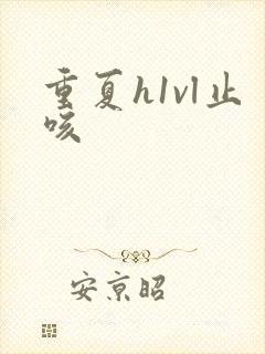 重夏h1vl止咳