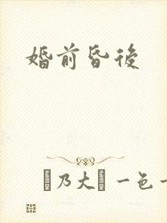婚前昏后