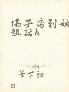 佛子脔到她哭h粗话h封面