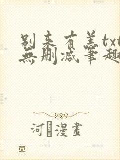 别来有恙txt无删减笔趣阁封面