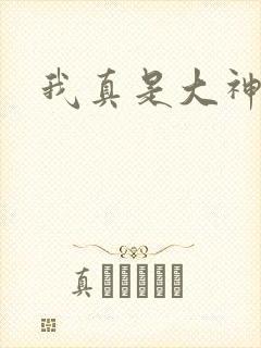 我真是大神医